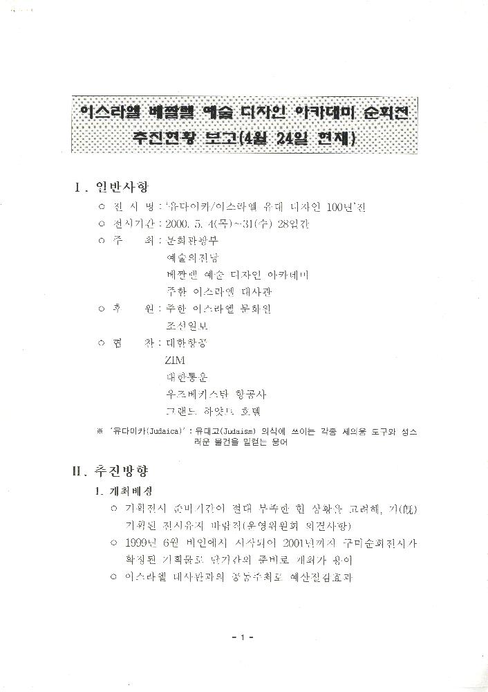 이스라엘 베짤렐 예술 디자인 아카데미 순회전 추진현황 보고 1