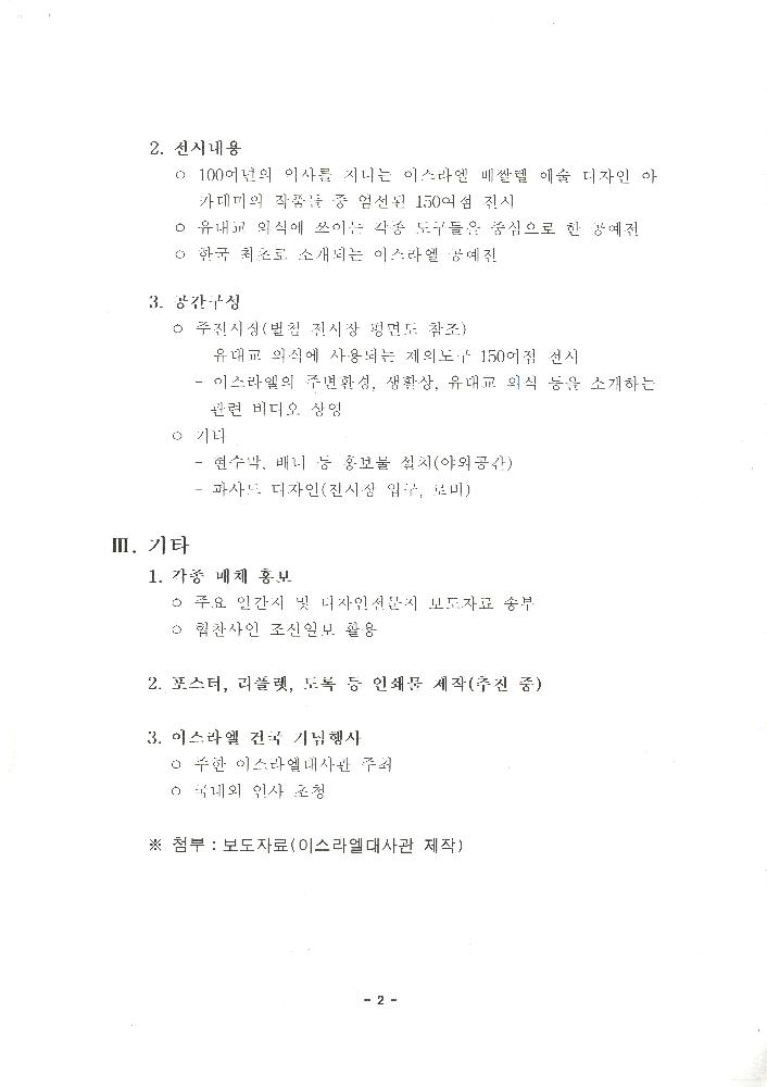 이스라엘 베짤렐 예술 디자인 아카데미 순회전 추진현황 보고 2