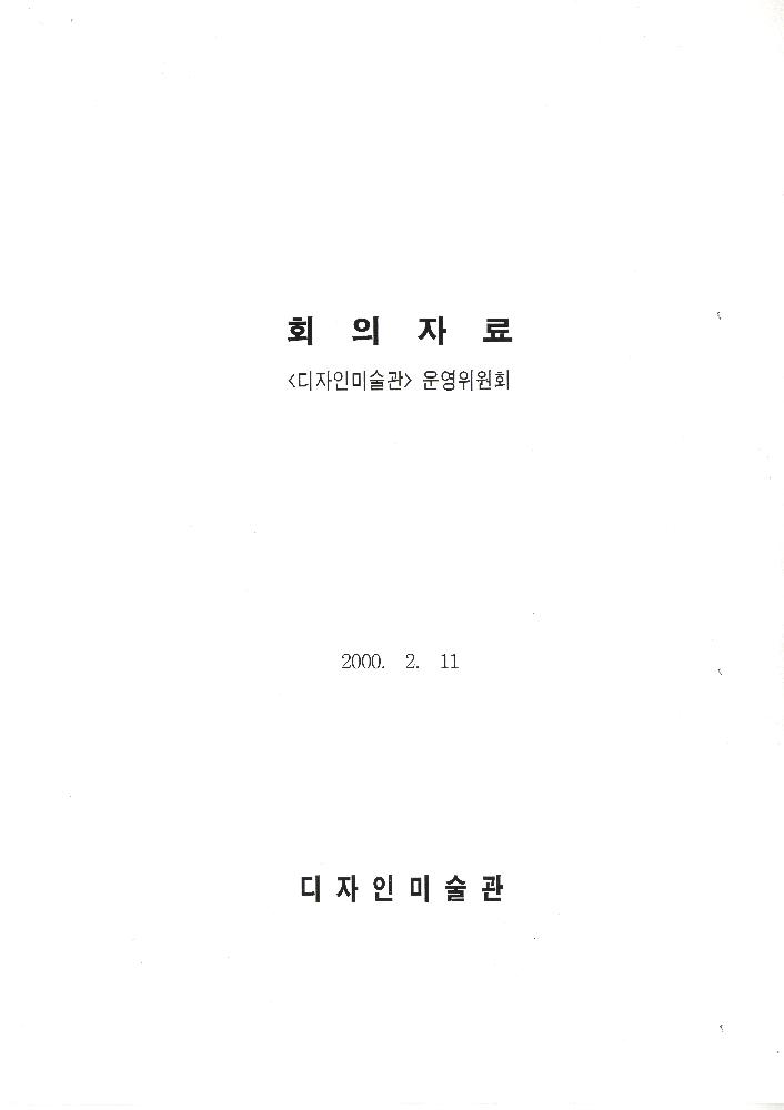 2000년 '디자인미술관' 운영위원회 문서 7