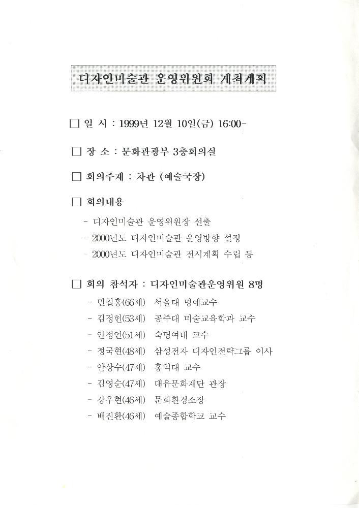 1999년 12월 10일 디자인미술관 운영위원회 개최계획 문서 1