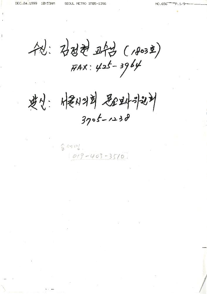 1999년 12월 24일 서울시의회 문교보사위원회가 김정헌에게 보낸 팩스 1