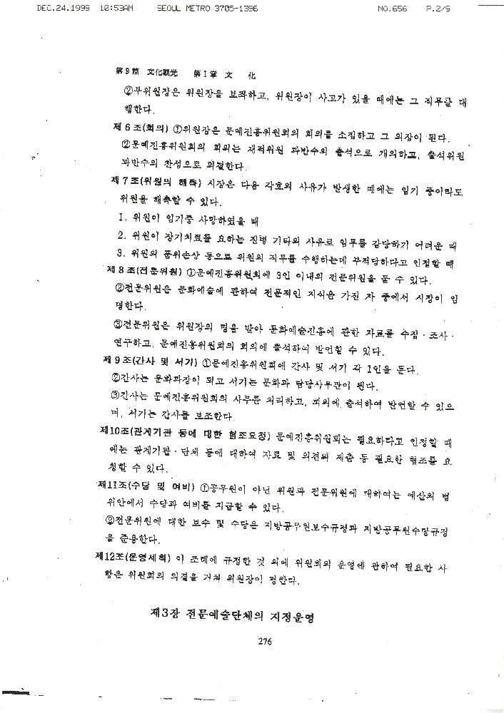 1999년 12월 24일 서울시의회 문교보사위원회가 김정헌에게 보낸 팩스 3