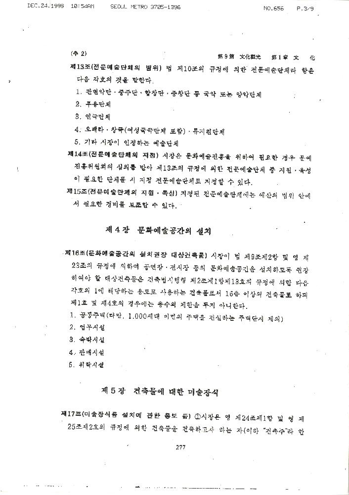 1999년 12월 24일 서울시의회 문교보사위원회가 김정헌에게 보낸 팩스 4