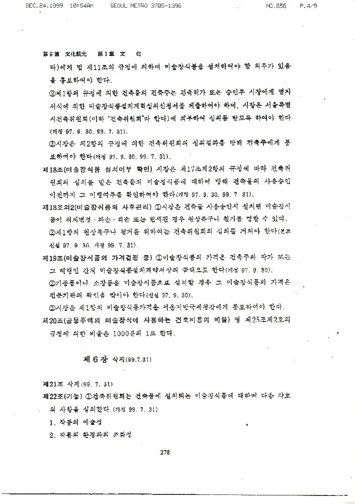 1999년 12월 24일 서울시의회 문교보사위원회가 김정헌에게 보낸 팩스 5