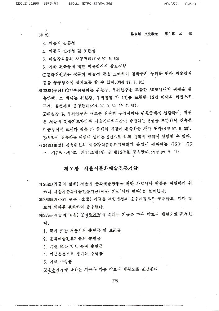 1999년 12월 24일 서울시의회 문교보사위원회가 김정헌에게 보낸 팩스 6