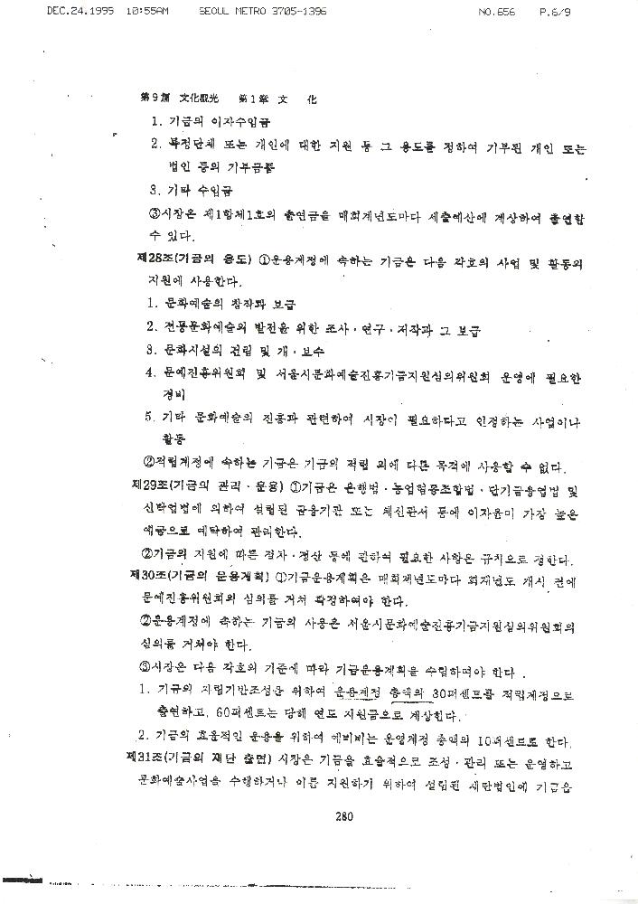 1999년 12월 24일 서울시의회 문교보사위원회가 김정헌에게 보낸 팩스 7