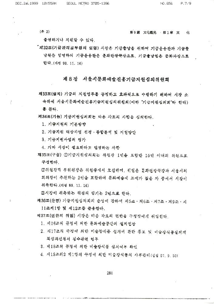 1999년 12월 24일 서울시의회 문교보사위원회가 김정헌에게 보낸 팩스 8