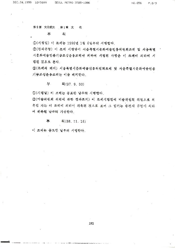 1999년 12월 24일 서울시의회 문교보사위원회가 김정헌에게 보낸 팩스