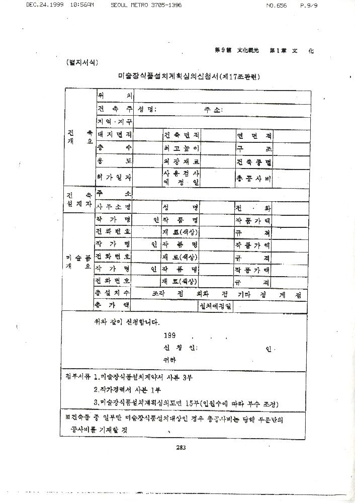 1999년 12월 24일 서울시의회 문교보사위원회가 김정헌에게 보낸 팩스