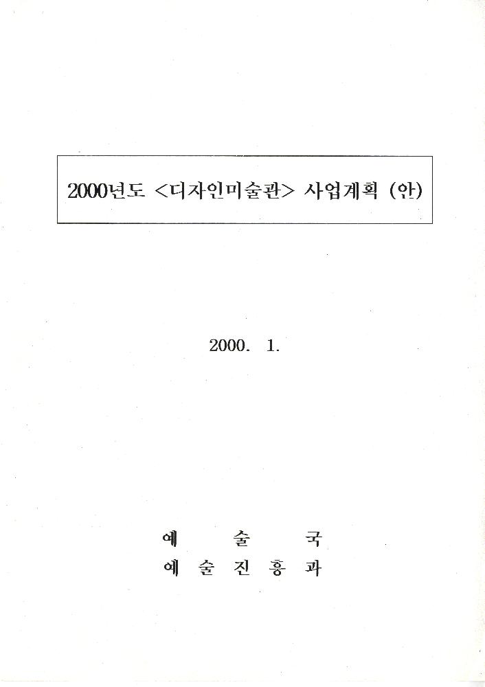 2000년 1월 디자인미술관 사업계획(안) 1