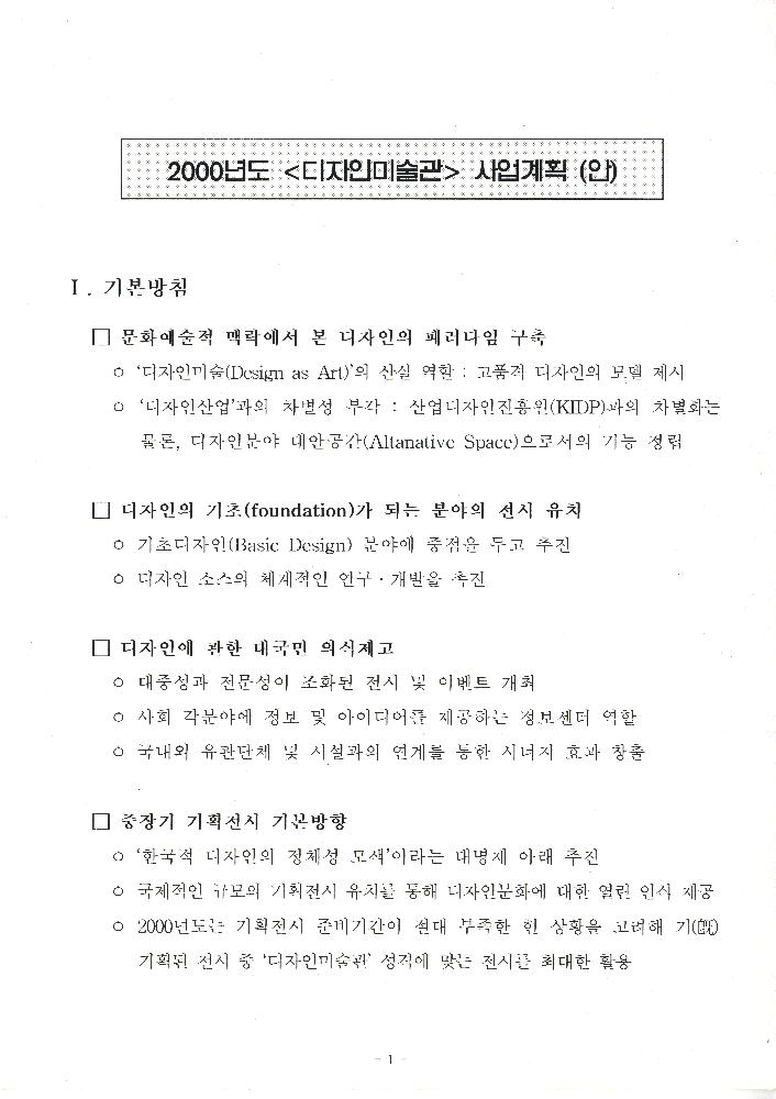2000년 1월 디자인미술관 사업계획(안) 2