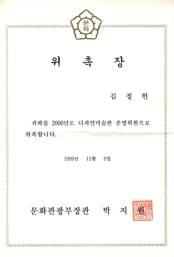 1999년 11월 9일 디자인미술관 운영위원에 대한 위촉장(문화관광부장관) 1