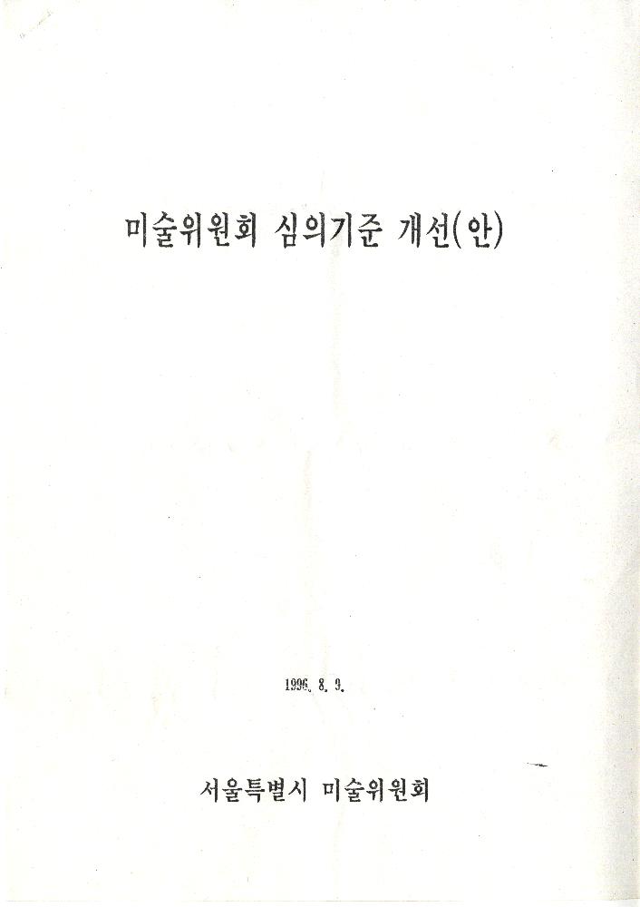 1996년 8월 9일 미술위원회 심의기준 개선(안) 1