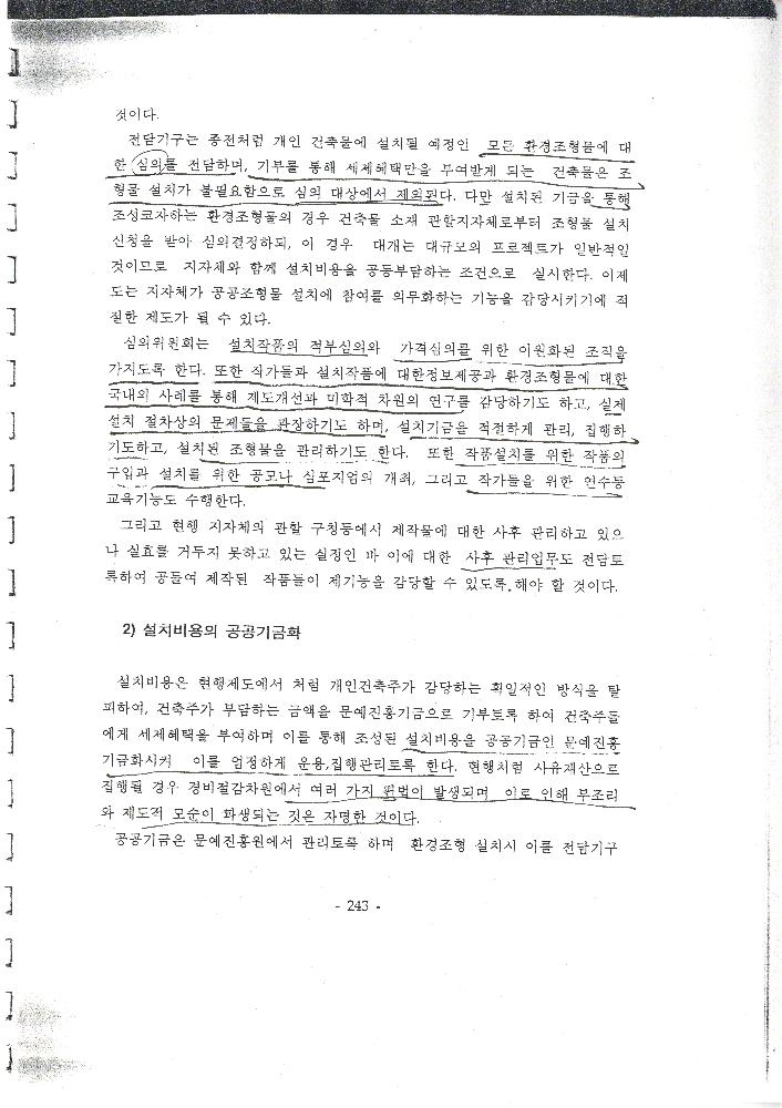 건축물 미술장식제도의 개선방안