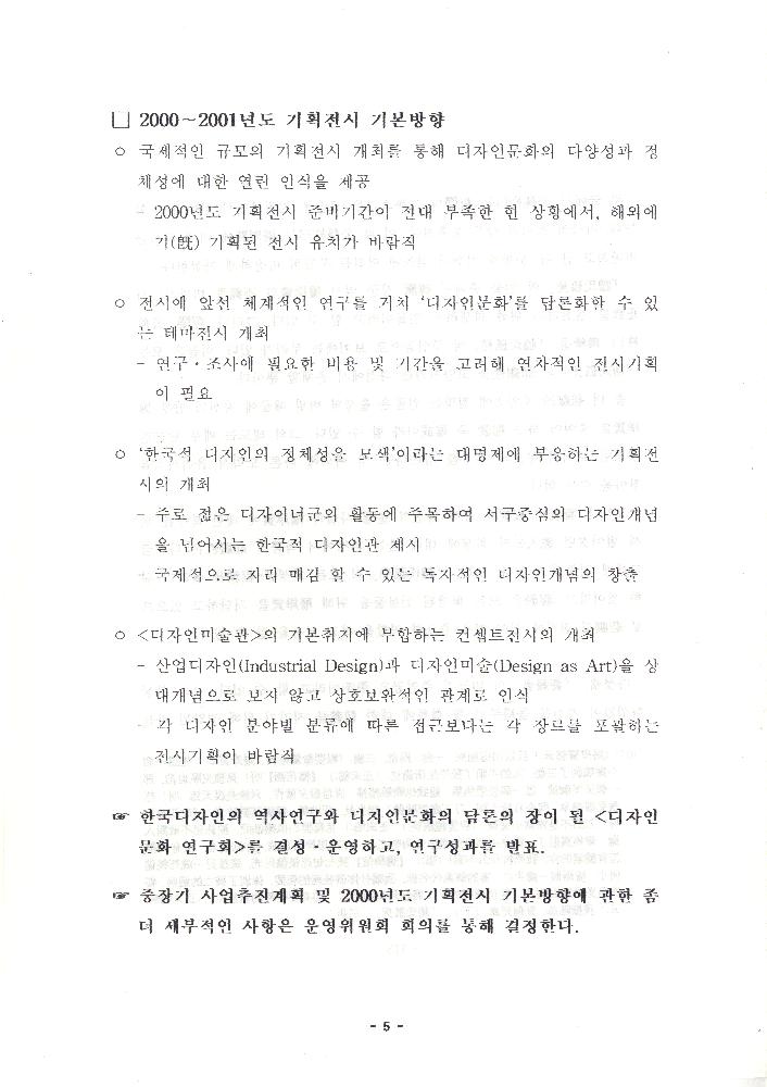 디자인미술관 2000년도 운영방향(안) 문서 5