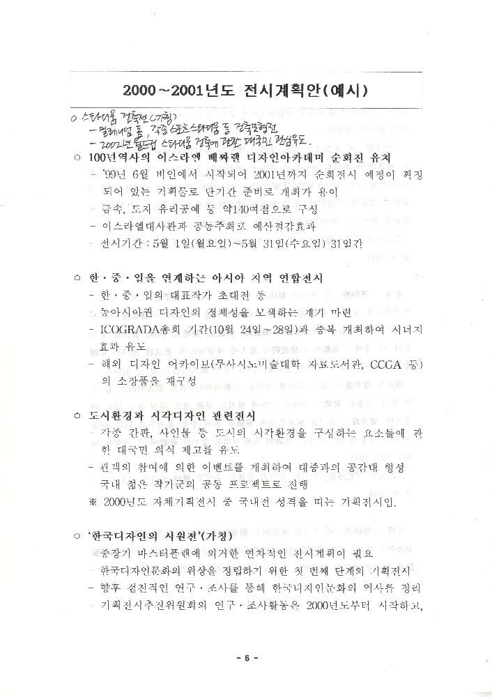 디자인미술관 2000년도 운영방향(안) 문서 6