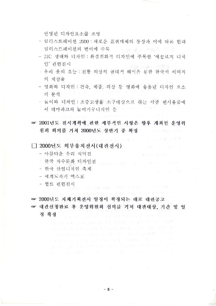 디자인미술관 2000년도 운영방향(안) 문서 8