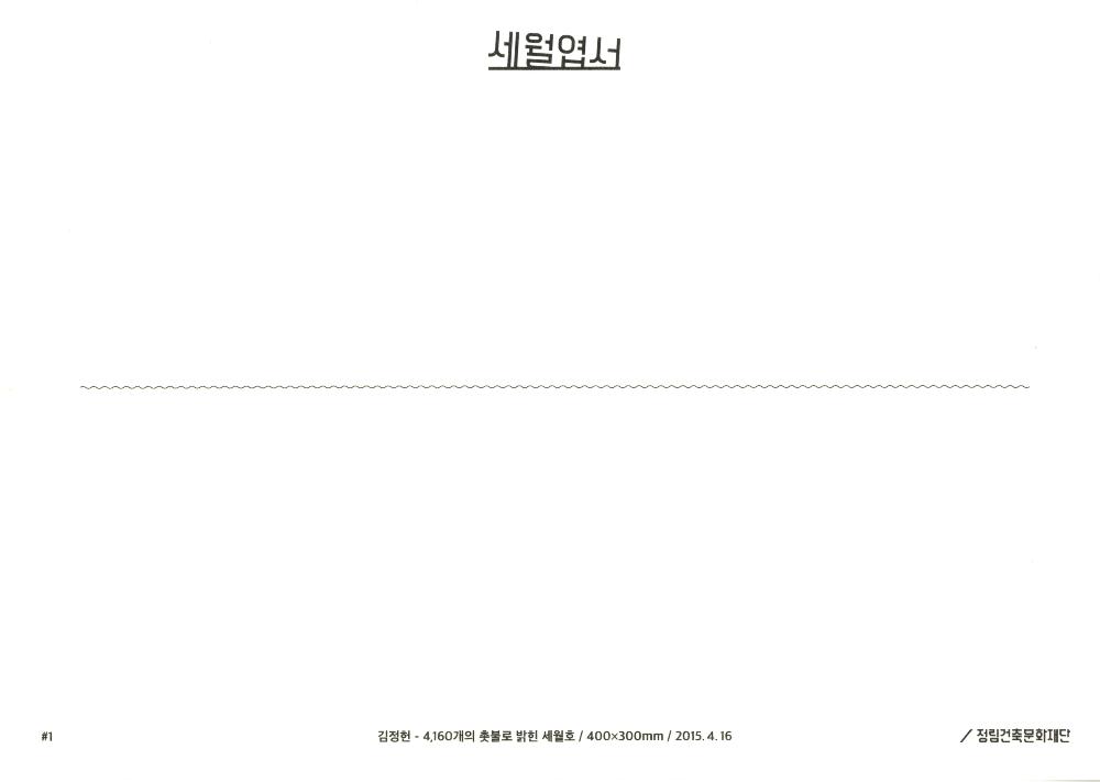 세월엽서 2