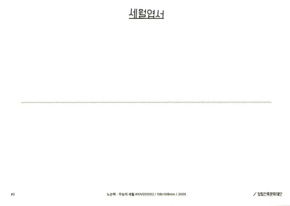 세월엽서 4