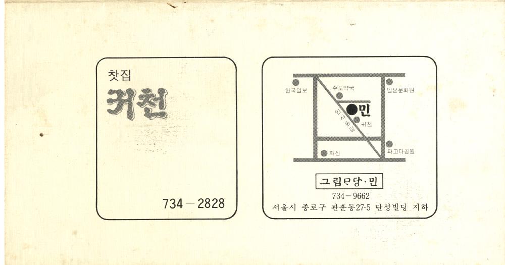 1987년 《千祥炳(천상병) 詩畵展(시화전)》 초대장 4