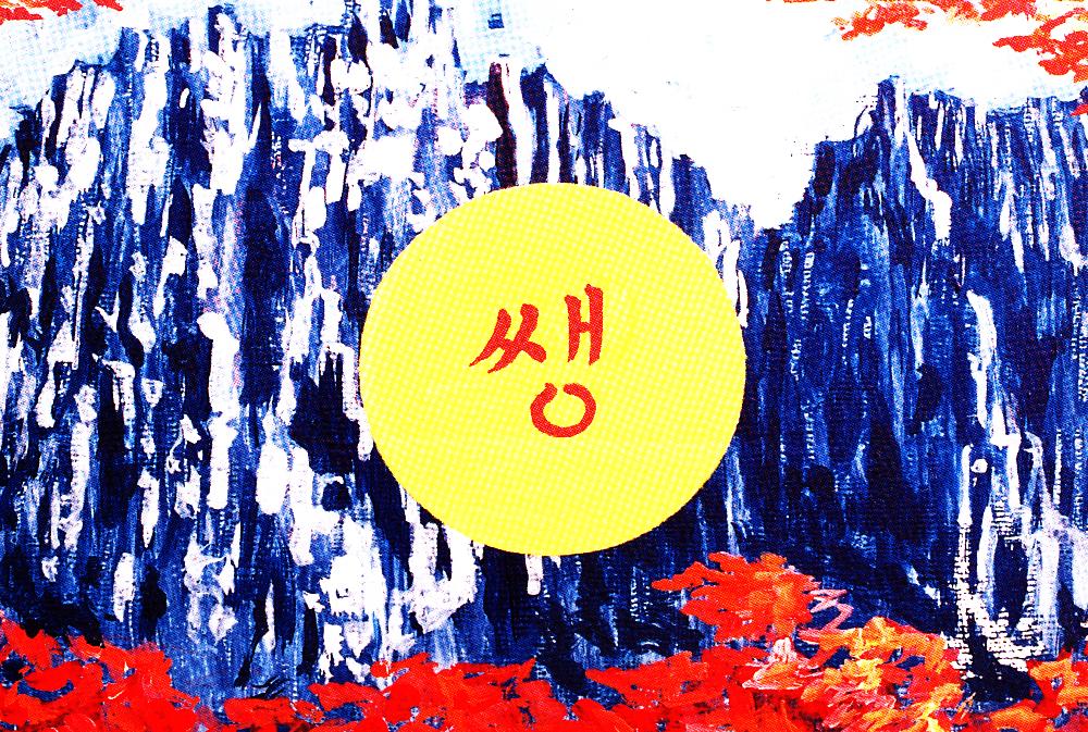 1999년 11월 16일 모로갤러리 ≪제 11회 조국의 산하전≫ 초대엽서 1
