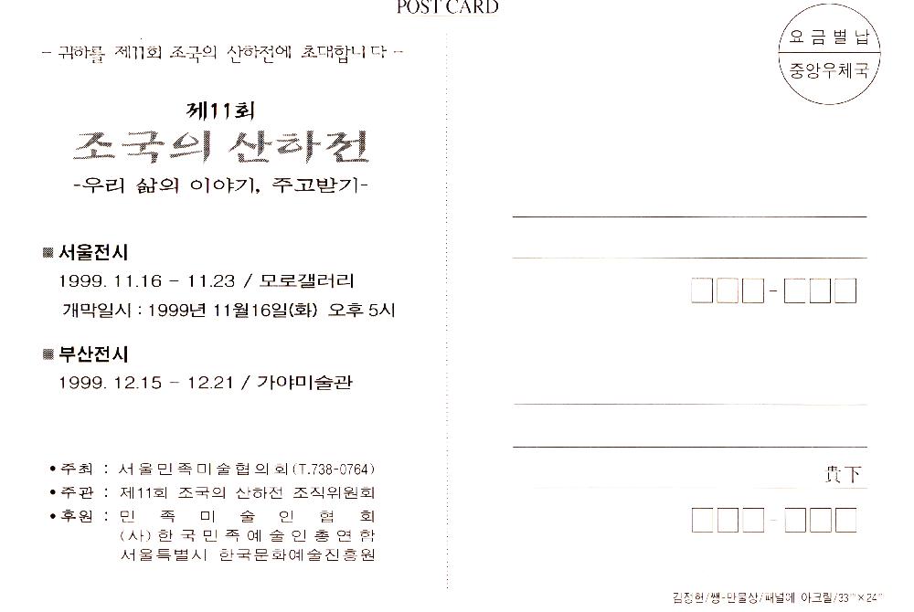 1999년 11월 16일 모로갤러리 ≪제 11회 조국의 산하전≫ 초대엽서 2