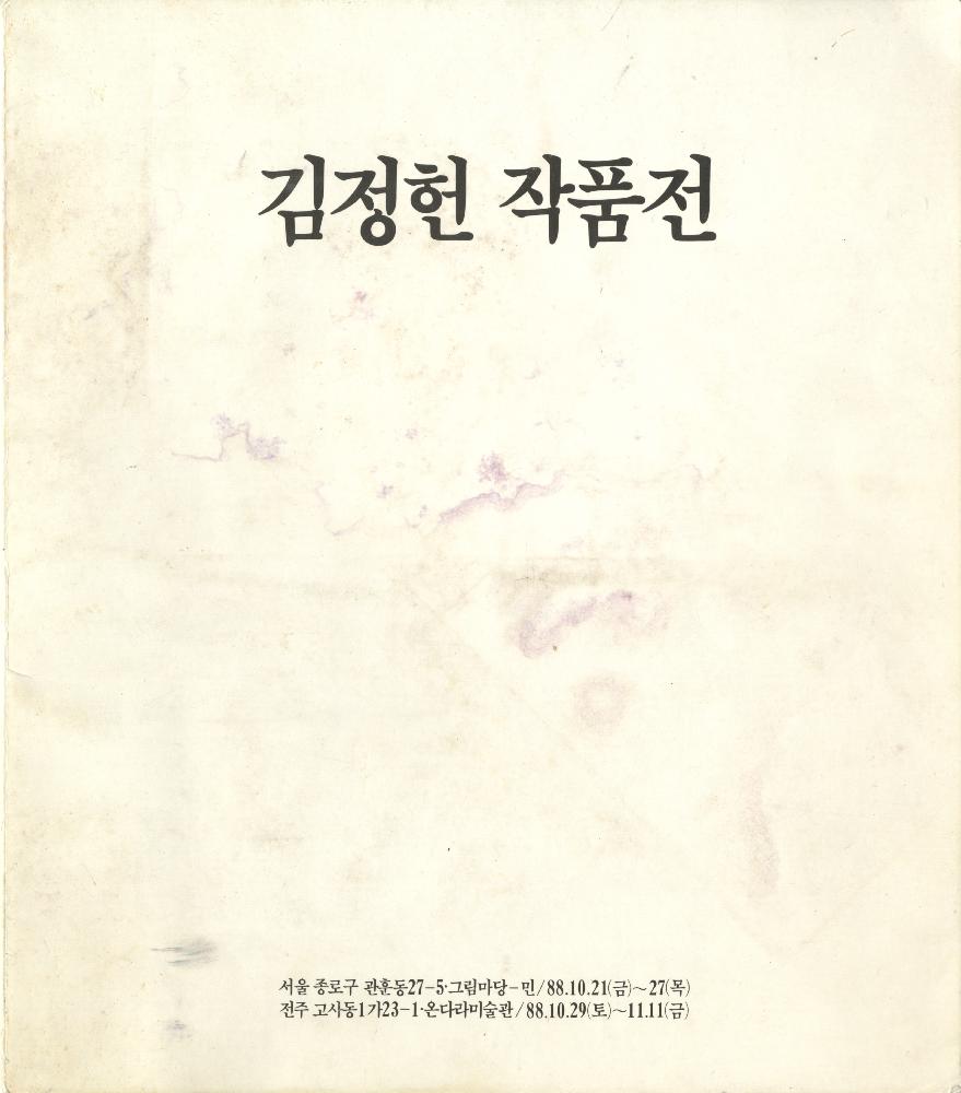 1988년 《김정헌 작품전》 도록 1