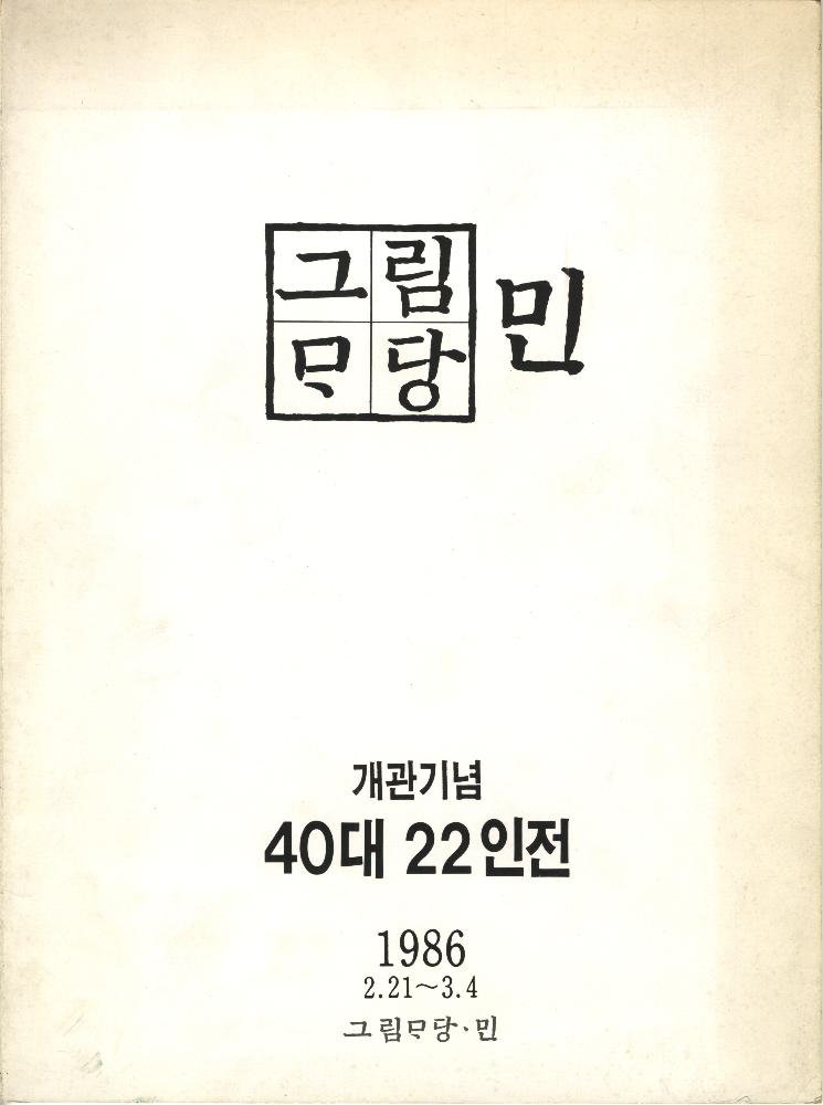 1986년 그림마당 민 개관기념 전 《40대 22인전》 도록 1