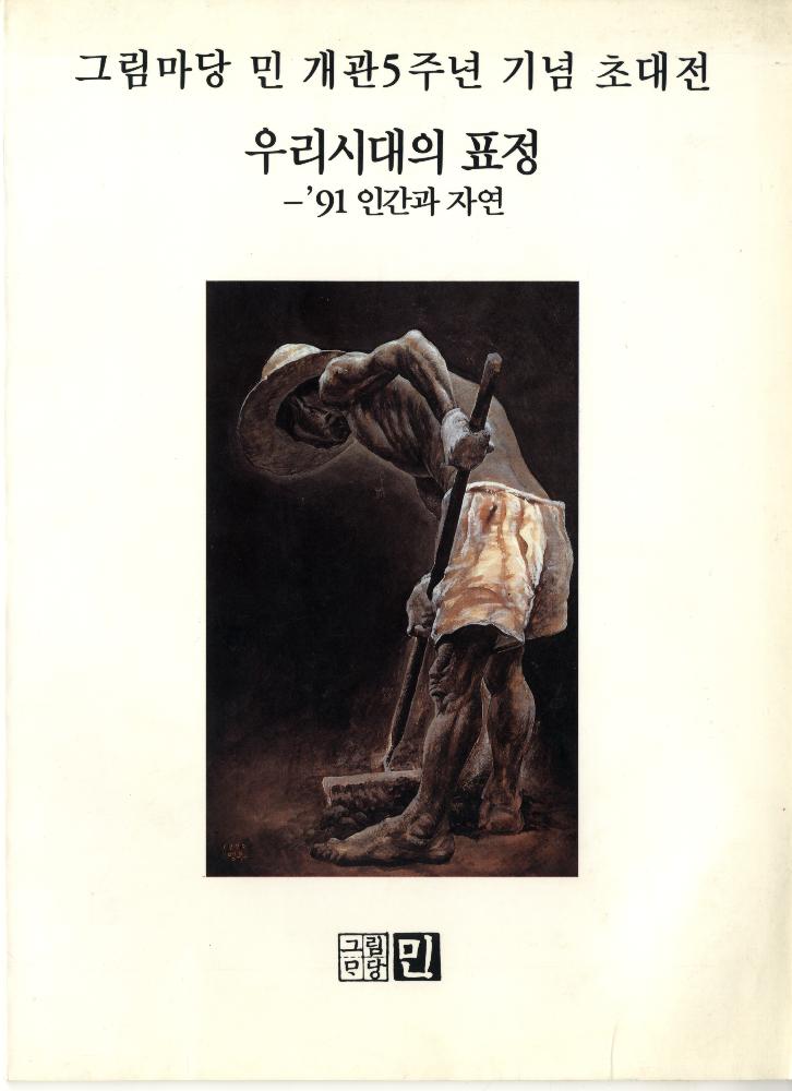 1991년 그림마당 민 개관5주년 기념 초대전 《우리시대의 표정》 도록 1