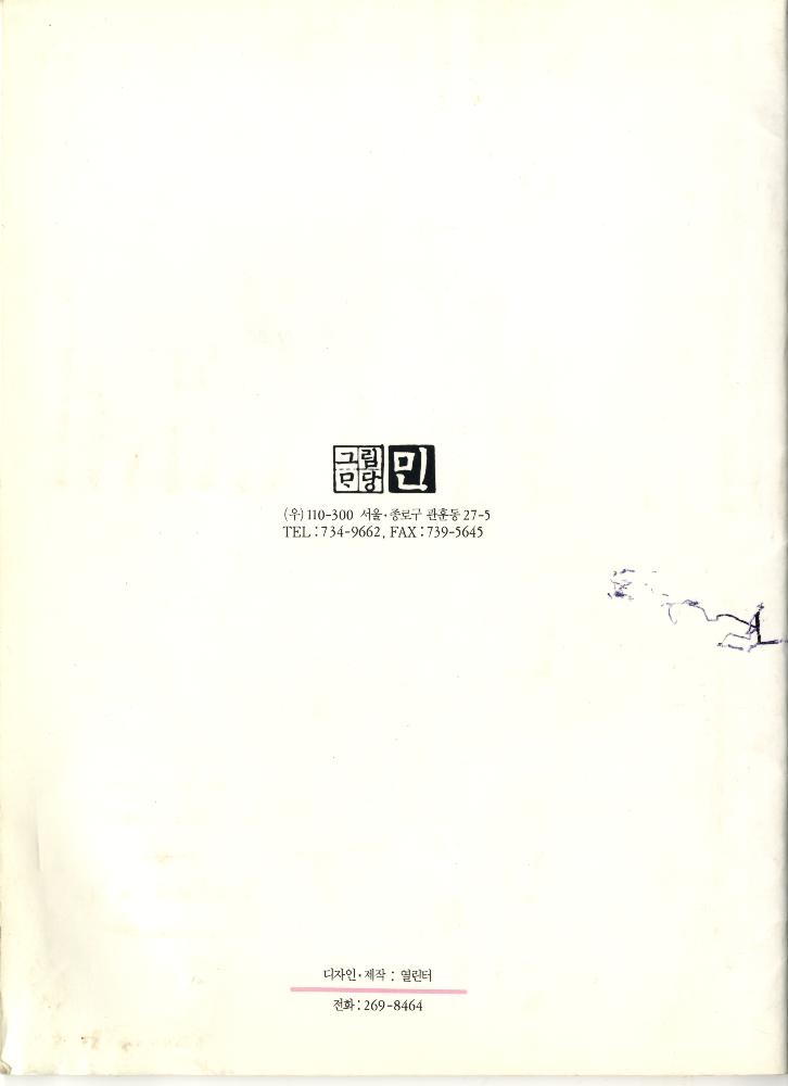 1991년 그림마당 민 개관5주년 기념 초대전 《우리시대의 표정》 도록 2