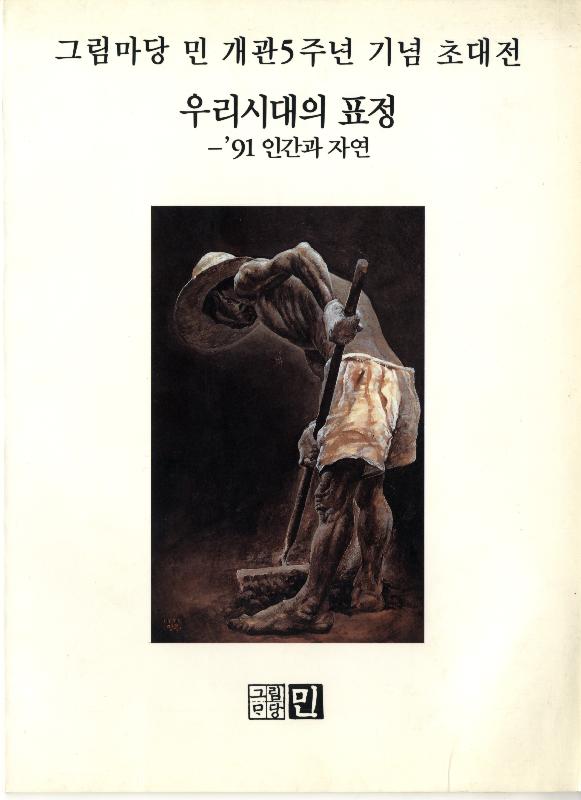 1991년 그림마당 민 개관5주년 기념 초대전 《우리시대의 표정》 도록