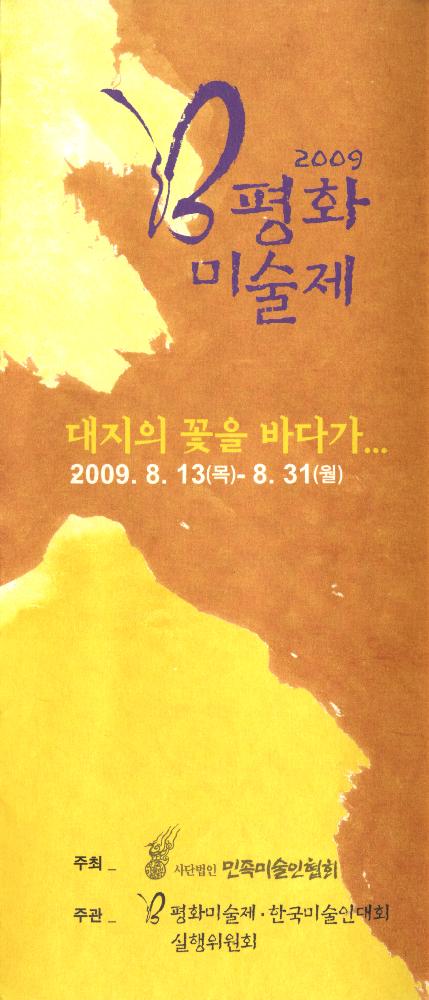 2009년 평화미술제 《대지의 꽃을 바다가...》 도록 1