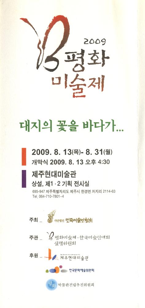 2009년 평화미술제 《대지의 꽃을 바다가...》 도록 2