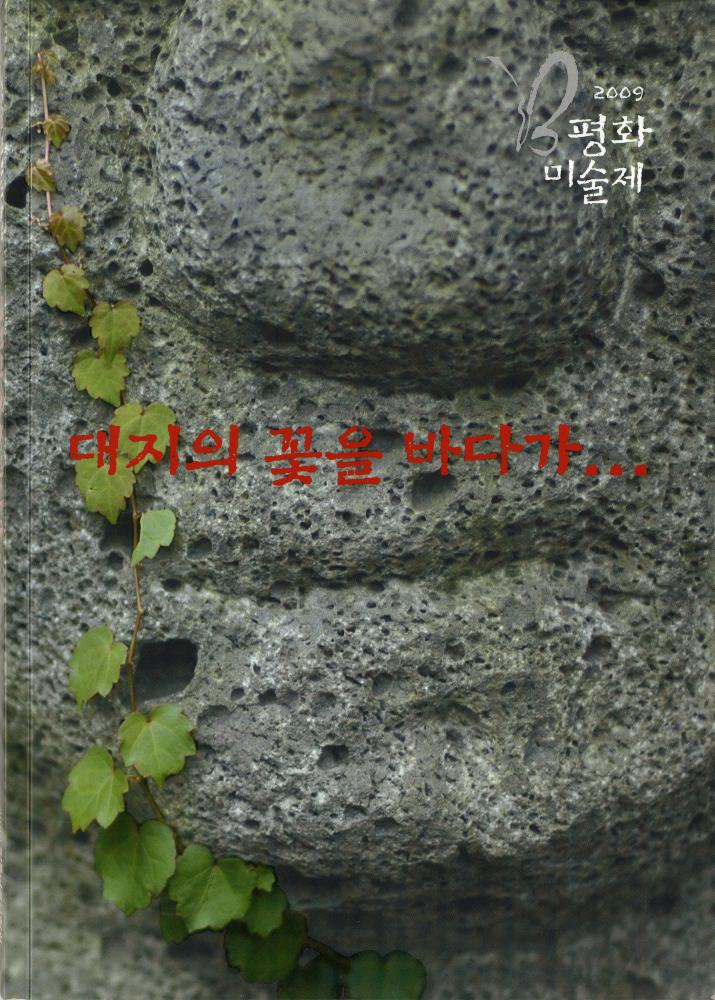 2009년 평화미술제 《대지의 꽃을 바다가...》 도록 7