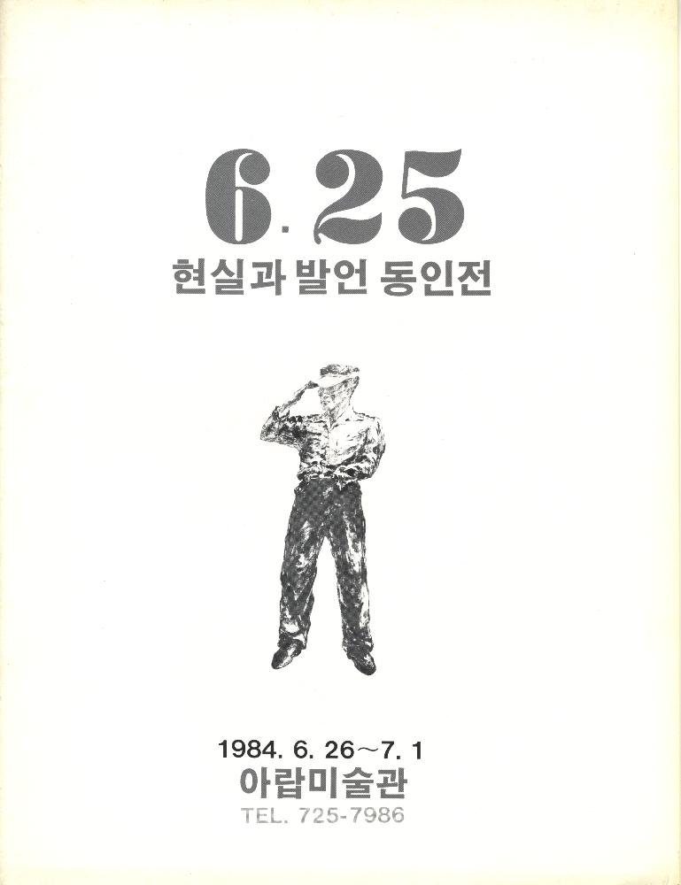 1984년 《6.25 현실과 발언 동인전》 리플릿 1