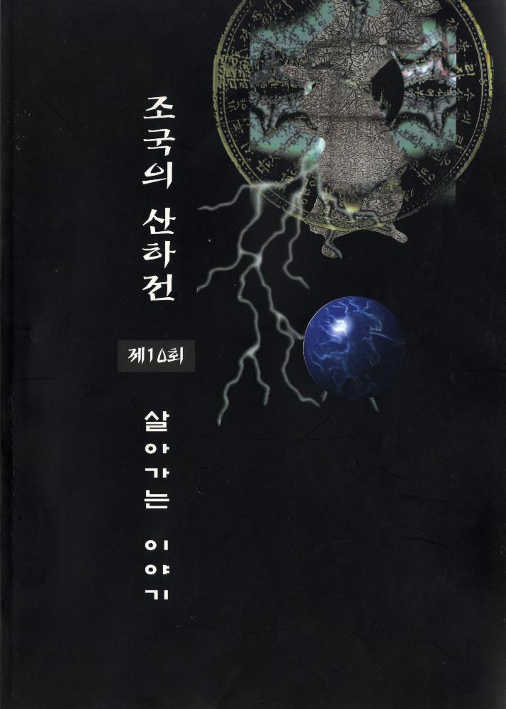 《제10회 조국의 산하전 - 살아가는 이야기》 리플릿 1