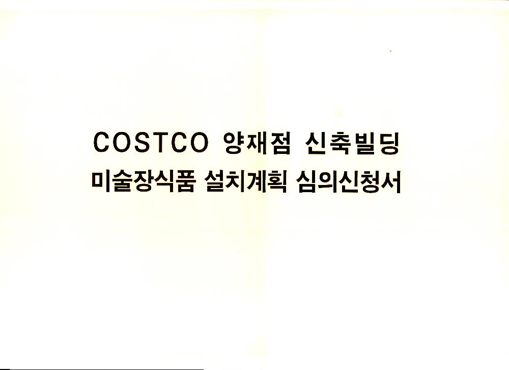 COSTCO 양재점 신축빌딩 미술장식품 설치계획 심의신청서 1