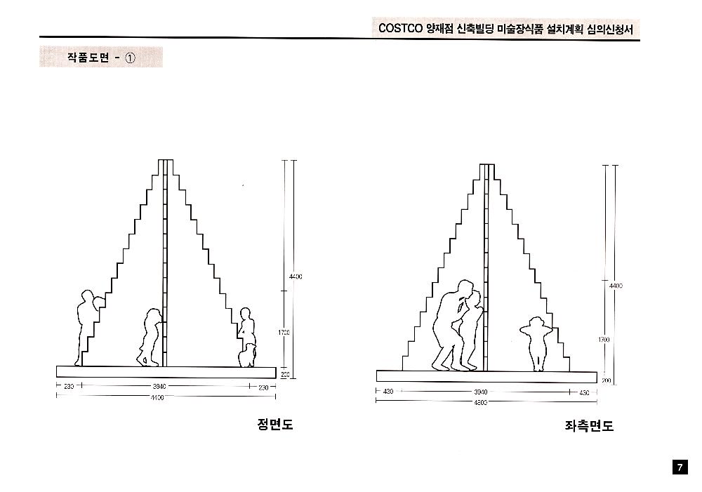 COSTCO 양재점 신축빌딩 미술장식품 설치계획 심의신청서