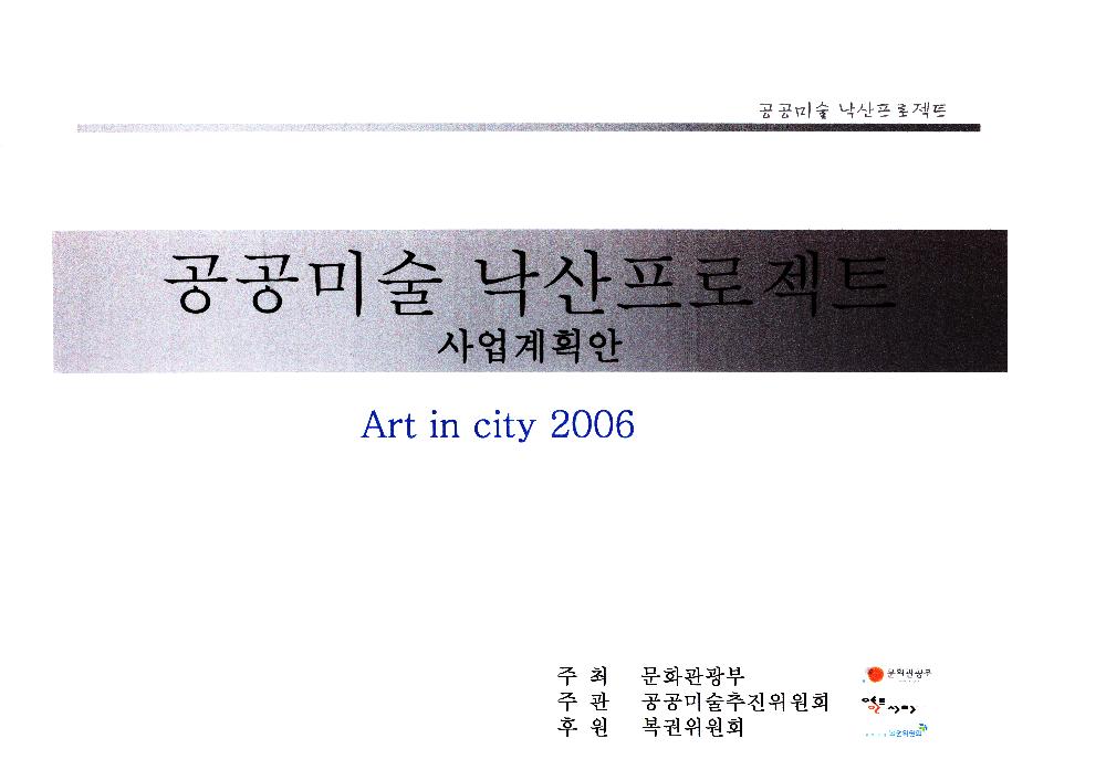 2006년 공공미술 낙산프로젝트 사업계획안 1