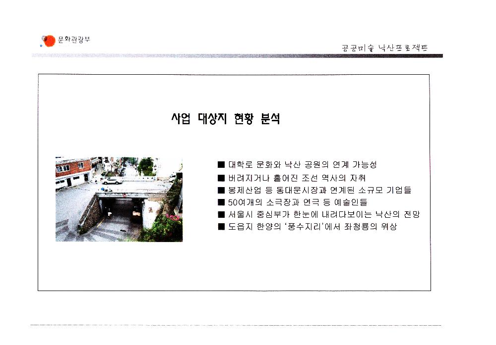 2006년 공공미술 낙산프로젝트 사업계획안 4