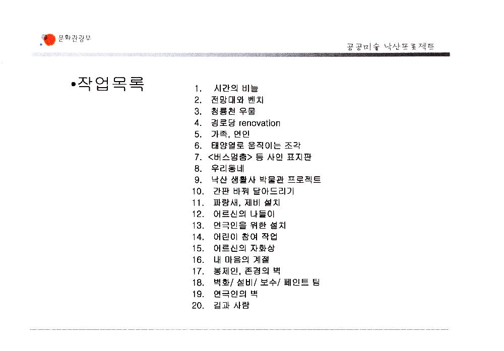 2006년 공공미술 낙산프로젝트 사업계획안 5