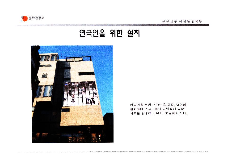 2006년 공공미술 낙산프로젝트 사업계획안