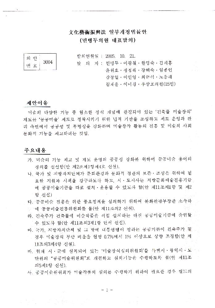 2005년 10월 21일 文化藝術振興法(문화예술진흥법) 일부개정법률안 1