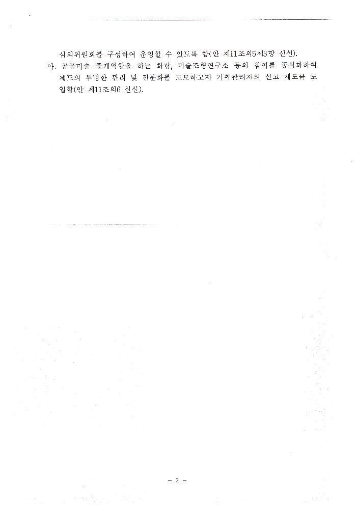 2005년 10월 21일 文化藝術振興法(문화예술진흥법) 일부개정법률안 2