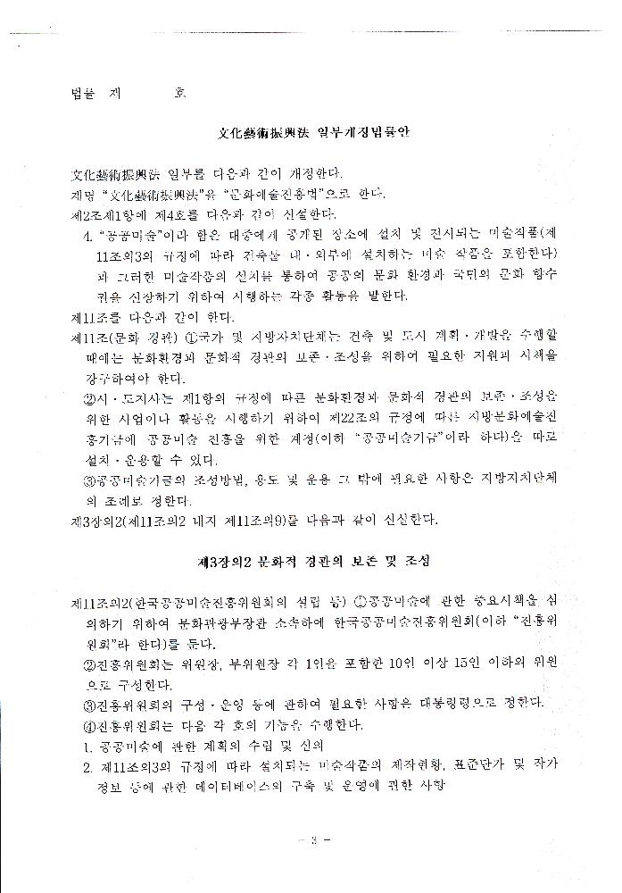 2005년 10월 21일 文化藝術振興法(문화예술진흥법) 일부개정법률안 3