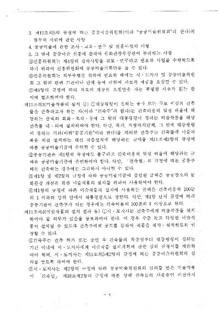 2005년 10월 21일 文化藝術振興法(문화예술진흥법) 일부개정법률안 4