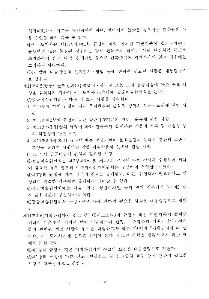 2005년 10월 21일 文化藝術振興法(문화예술진흥법) 일부개정법률안 5