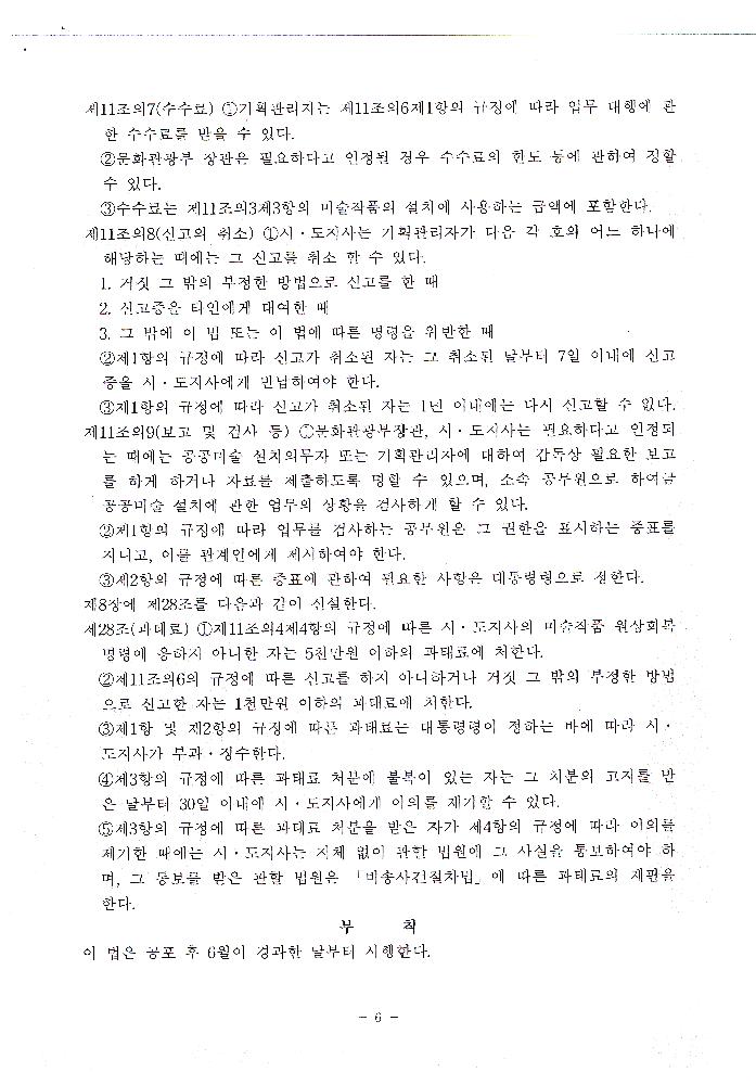 2005년 10월 21일 文化藝術振興法(문화예술진흥법) 일부개정법률안 6