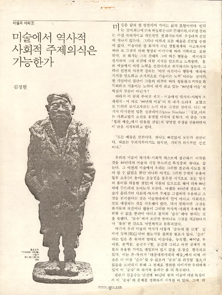 1988년 「미술에서 역사적 사회적 주제의식은 가능한가」 『가나아트』 복사본 1