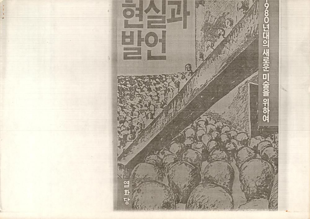 열화당 『현실과 발언 : 1980년대 새로운 미술을 위하여』 복사본 1